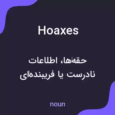 معنی hoaxes به فارسی معنی hoaxes به فارسی
