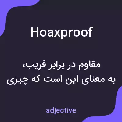معنی hoaxproof به فارسی معنی hoaxproof به فارسی