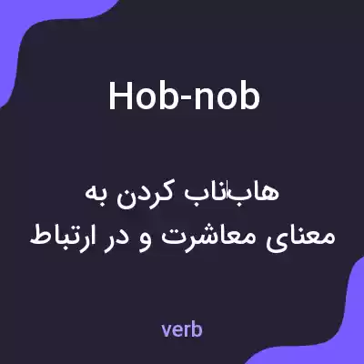 معنی hob-nob به فارسی معنی hob-nob به فارسی