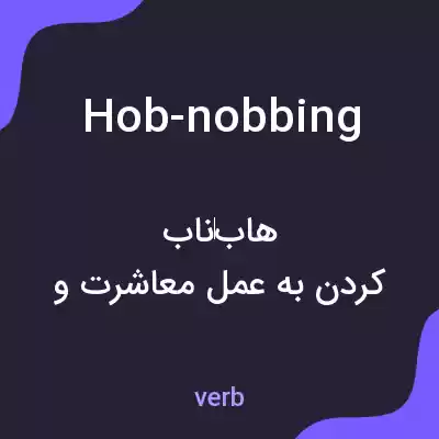 معنی hob-nobbing به فارسی معنی hob-nobbing به فارسی