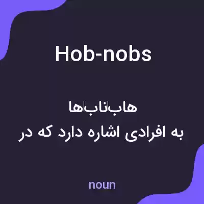 معنی hob-nobs به فارسی معنی hob-nobs به فارسی