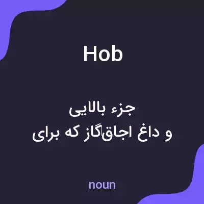 معنی hob به فارسی معنی hob به فارسی