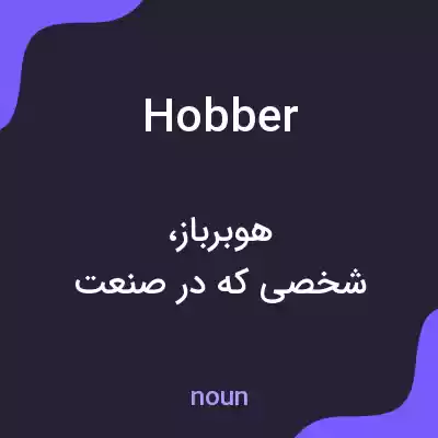 معنی hobber به فارسی معنی hobber به فارسی
