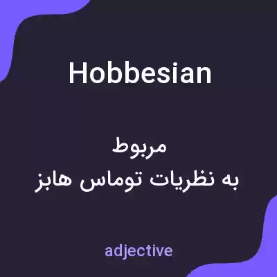 معنی hobbesian به فارسی معنی hobbesian به فارسی