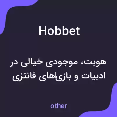 معنی hobbet به فارسی معنی hobbet به فارسی
