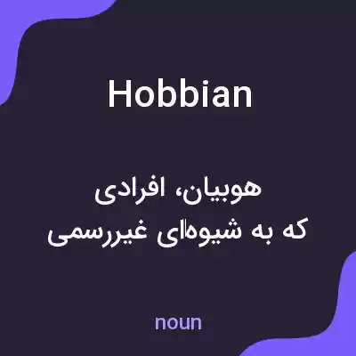 معنی hobbian به فارسی معنی hobbian به فارسی
