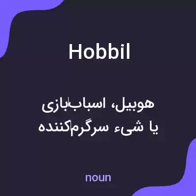 معنی hobbil به فارسی