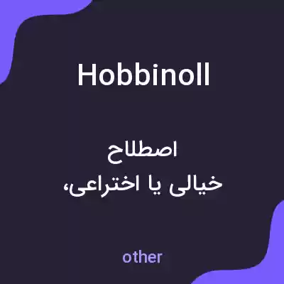 معنی hobbinoll به فارسی معنی hobbinoll به فارسی