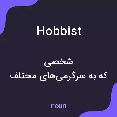معنی hobbist به فارسی معنی hobbist به فارسی