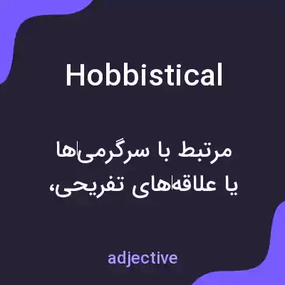 معنی hobbistical به فارسی