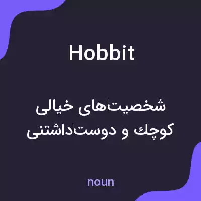 معنی hobbit به فارسی معنی hobbit به فارسی