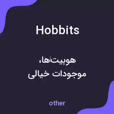 معنی hobbits به فارسی معنی hobbits به فارسی