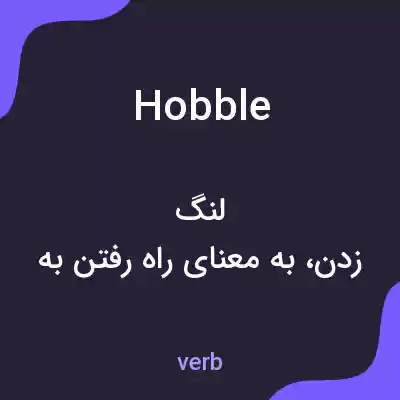 معنی hobble به فارسی معنی hobble به فارسی