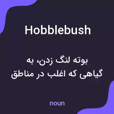 معنی hobblebush به فارسی معنی hobblebush به فارسی