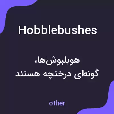 معنی hobblebushes به فارسی معنی hobblebushes به فارسی