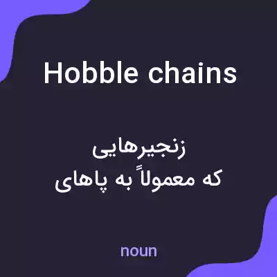 معنی hobble chains به فارسی
