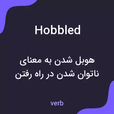 معنی hobbled به فارسی معنی hobbled به فارسی