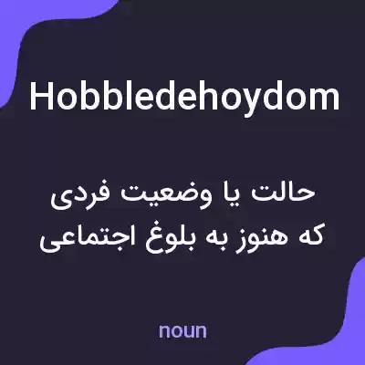 معنی hobbledehoydom به فارسی معنی hobbledehoydom به فارسی