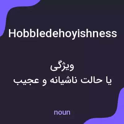 معنی hobbledehoyishness به فارسی معنی hobbledehoyishness به فارسی