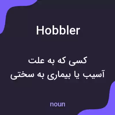 معنی hobbler به فارسی معنی hobbler به فارسی