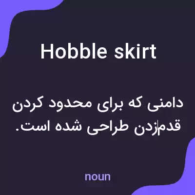 معنی hobble skirt به فارسی معنی hobble skirt به فارسی