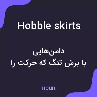 معنی hobble skirts به فارسی