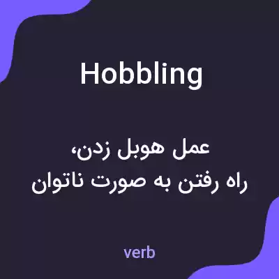 معنی hobbling به فارسی معنی hobbling به فارسی