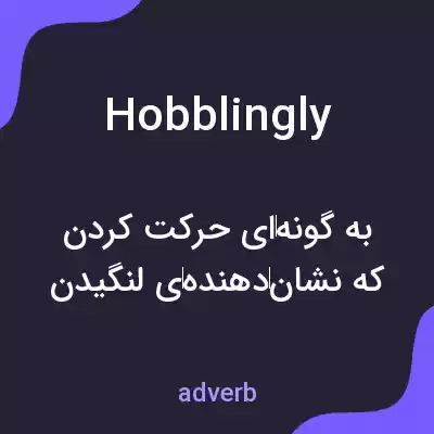 معنی hobblingly به فارسی معنی hobblingly به فارسی