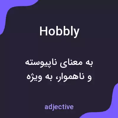 معنی hobbly به فارسی معنی hobbly به فارسی