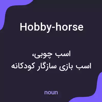 معنی hobby-horse به فارسی معنی hobby-horse به فارسی
