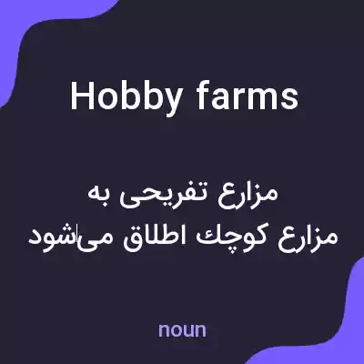 معنی hobby farms به فارسی معنی hobby farms به فارسی