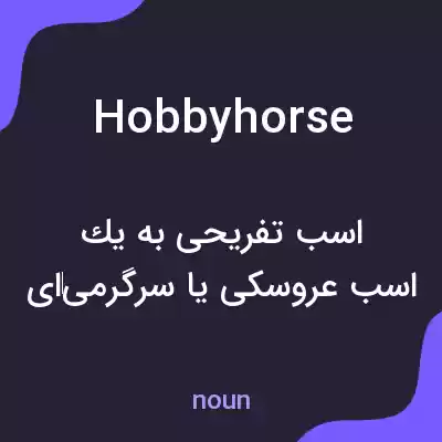 معنی hobbyhorse به فارسی معنی hobbyhorse به فارسی