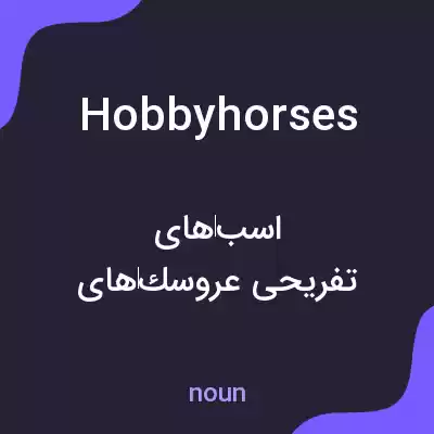 معنی hobby horses به فارسی معنی hobby horses به فارسی