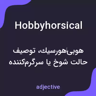 معنی hobbyhorsical به فارسی معنی hobbyhorsical به فارسی