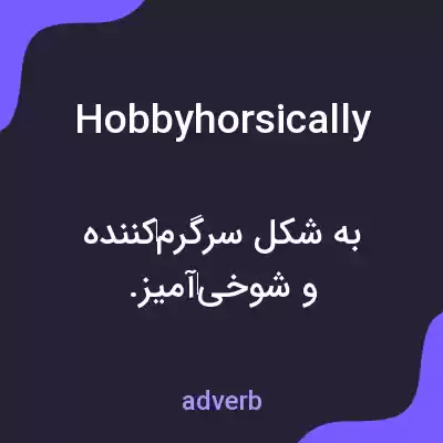معنی hobbyhorsically به فارسی