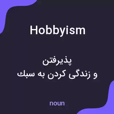 معنی hobbyism به فارسی معنی hobbyism به فارسی