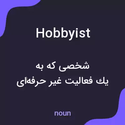 معنی hobbyist به فارسی معنی hobbyist به فارسی