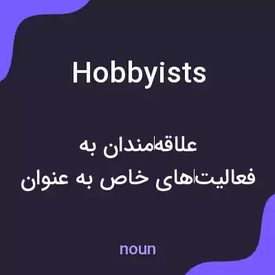 معنی hobbyists به فارسی