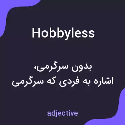 معنی hobbyless به فارسی معنی hobbyless به فارسی
