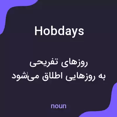 معنی hobdays به فارسی معنی hobdays به فارسی