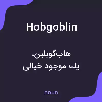معنی hobgoblin به فارسی معنی hobgoblin به فارسی