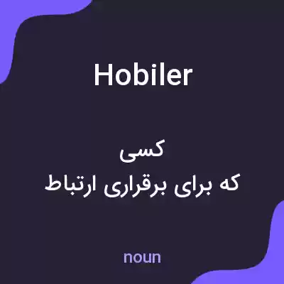 معنی hobiler به فارسی معنی hobiler به فارسی