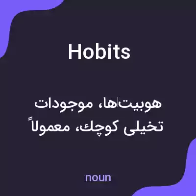 معنی hobits به فارسی معنی hobits به فارسی