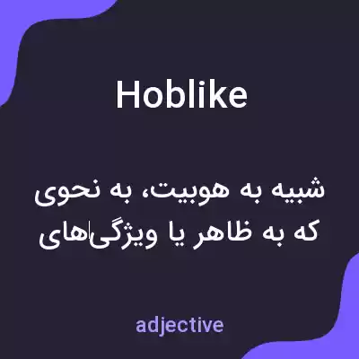 معنی hoblike به فارسی معنی hoblike به فارسی