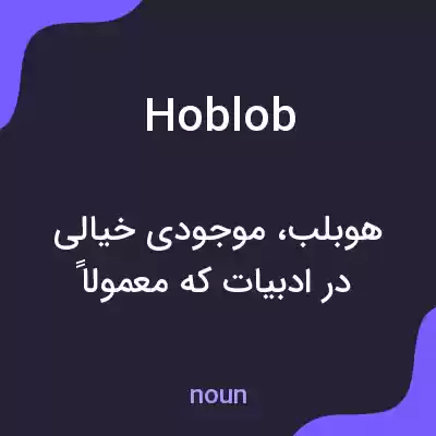 معنی hoblob به فارسی معنی hoblob به فارسی