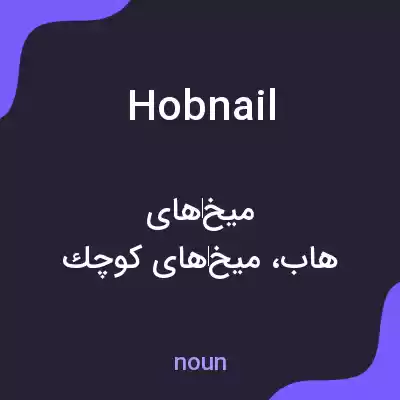 معنی hobnail به فارسی معنی hobnail به فارسی