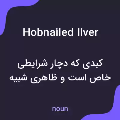معنی hobnailed liver به فارسی معنی hobnailed liver به فارسی