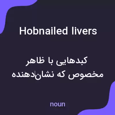 معنی hobnailed livers به فارسی معنی hobnailed livers به فارسی