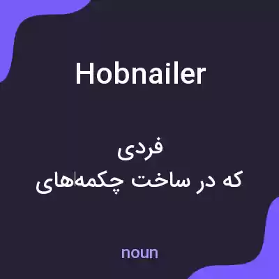 معنی hobnailer به فارسی معنی hobnailer به فارسی