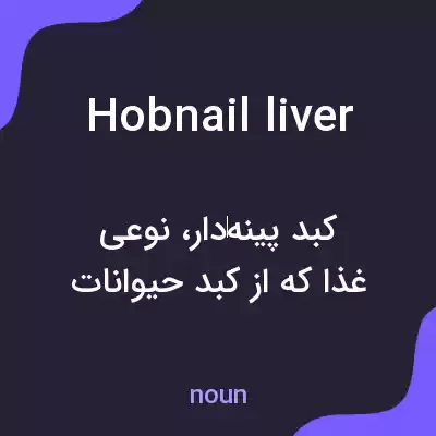 معنی hobnail liver به فارسی معنی hobnail liver به فارسی